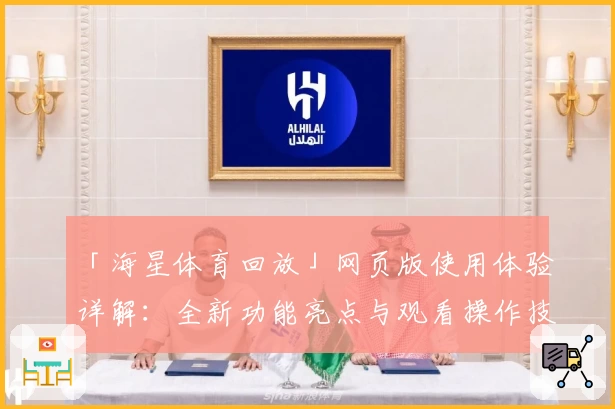 「海星体育回放」网页版使用体验详解：全新功能亮点与观看操作技巧