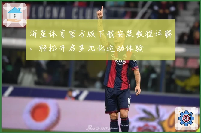 海星体育官方版下载安装教程详解，轻松开启多元化运动体验