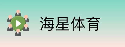 海星体育 Logo